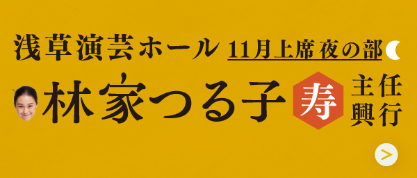浅草演芸ホール11月上席(11/1-10)夜の部主任興行決定