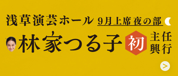 浅草演芸ホール上席(9月1〜10日)夜の部 林家つる子主任興行開催決定