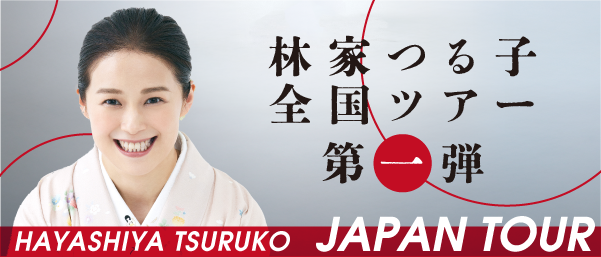 林家つる子全国ツアー