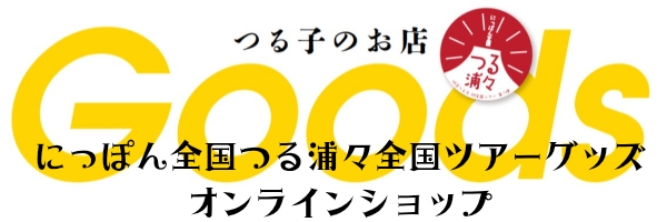 林家つる子 全国ツアー第一弾　にっぽん全国 つる浦々グッズショップ
