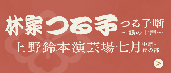 七月中席鈴本演芸場夜の部主任興行決定
